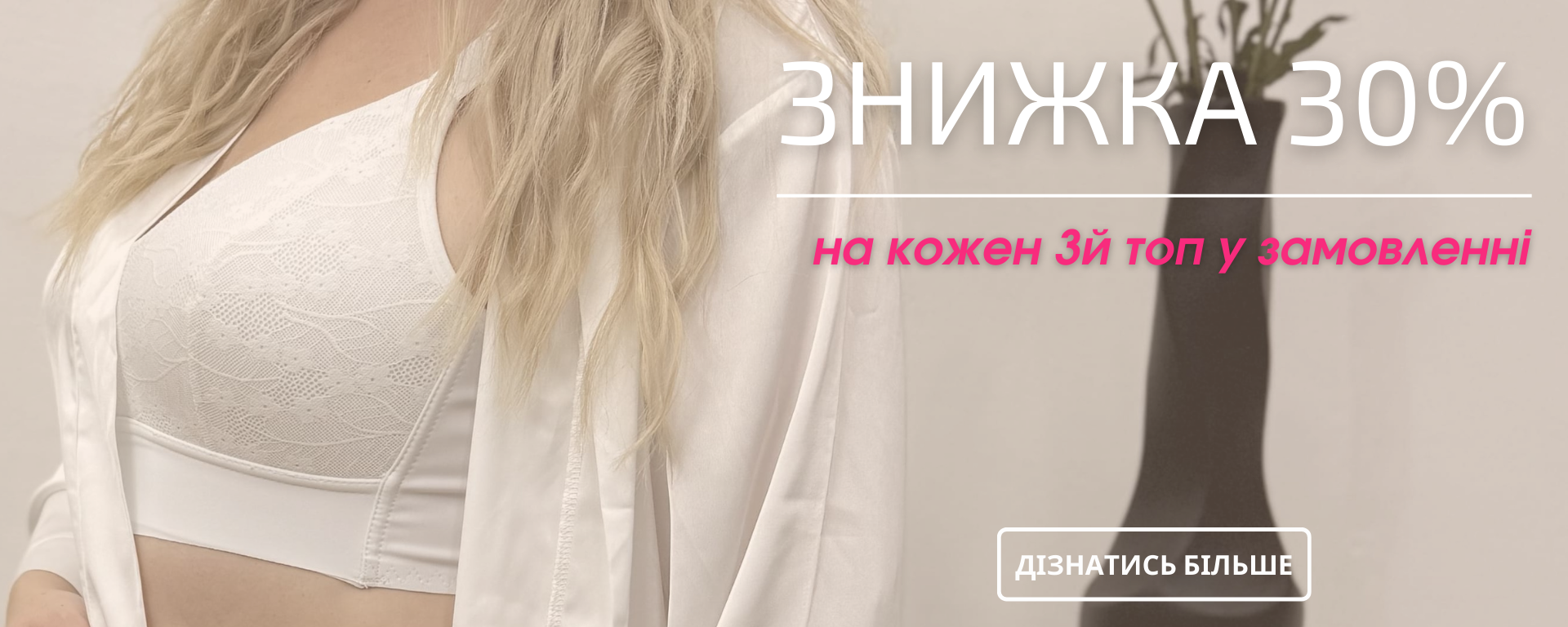 Купуйте 3 топи, отримуйте 30% знижки на кожен третій!